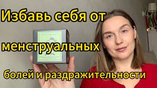 Боль во время месячных || Избавиться от боли во время менструации и нормализовать эмоциональный фон