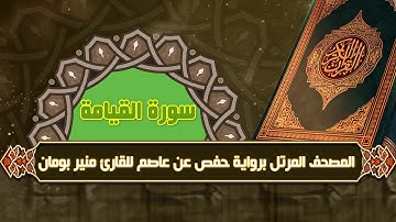 سورة القيامة من المصحف المرتل برواية حفص عن عاصم للقارئ منير بومان