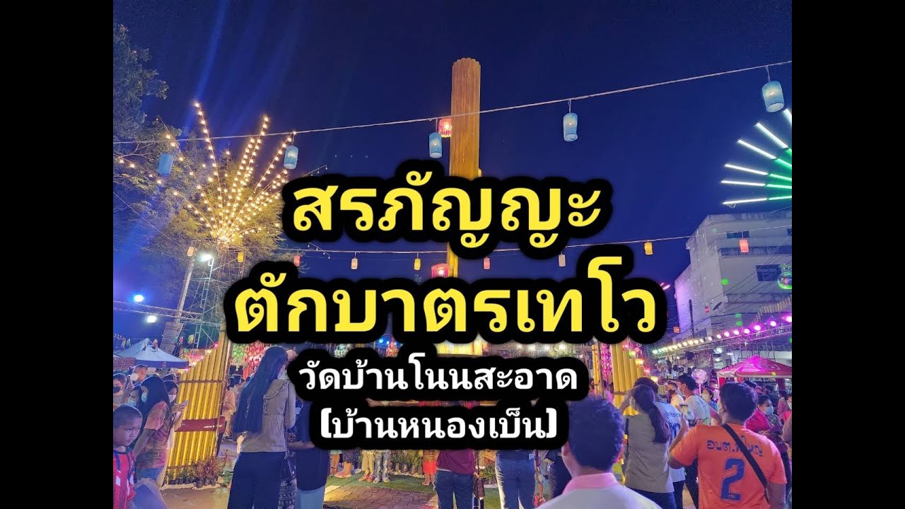 สรภัญญะตักบาตรเทโว 
