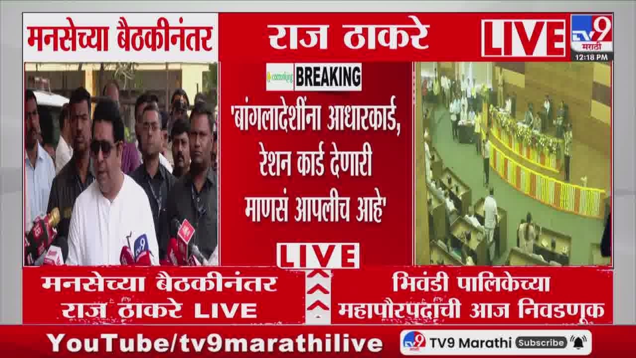 Raj Thackeray | 'बांगलादेशींना आधारकार्ड, रेशन कार्ड देणारी माणसं आपलीच आहे'