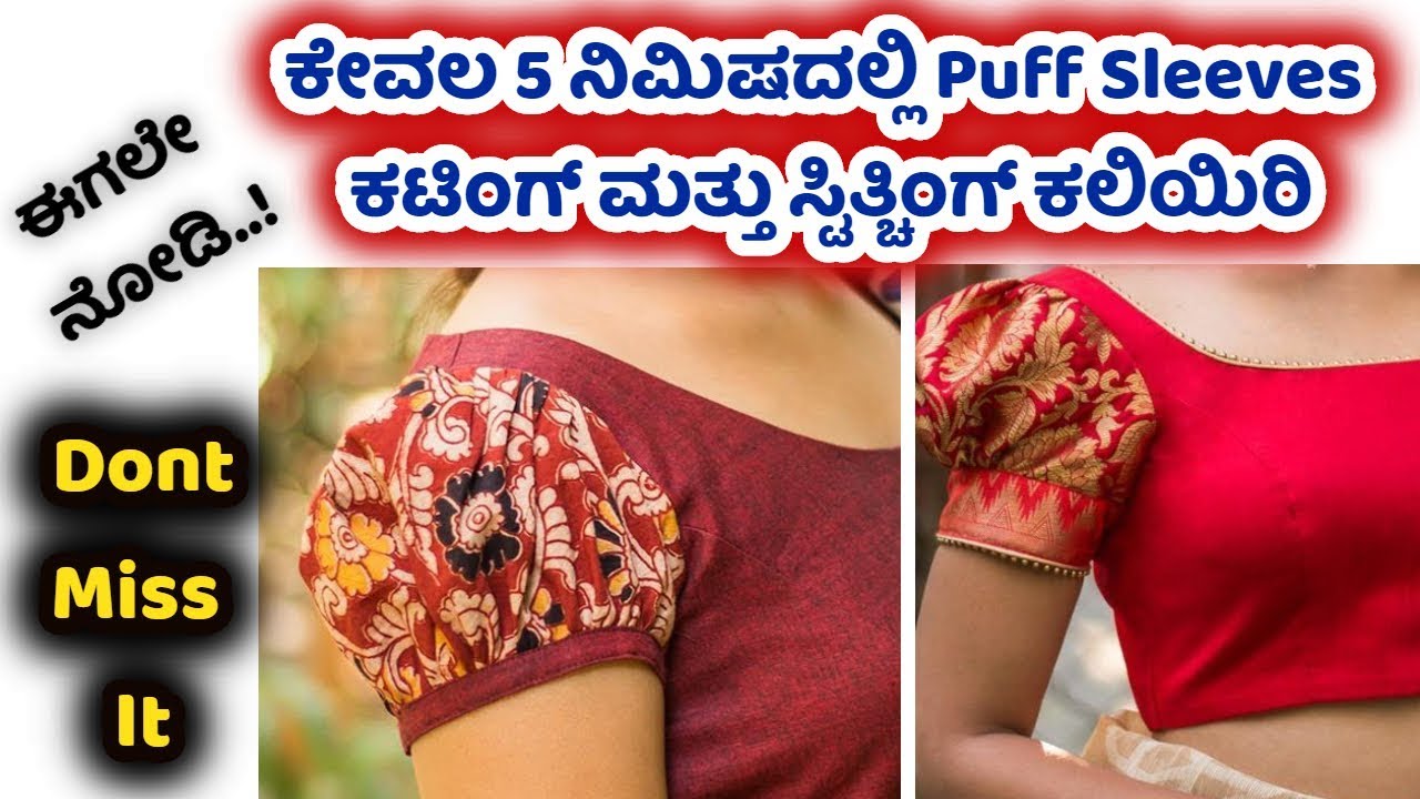 ಕೇವಲ 5 ನಿಮಿಷದಲ್ಲಿ Puff Sleeves ಕಟಿಂಗ್ ಮತ್ತು ಸ್ಟಿತ್ಚಿಂಗ್ Puff sleeves