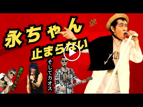 矢沢永吉さん物まね、ロックに感謝!!カオスが止まらないha～ha!　ベルペガ