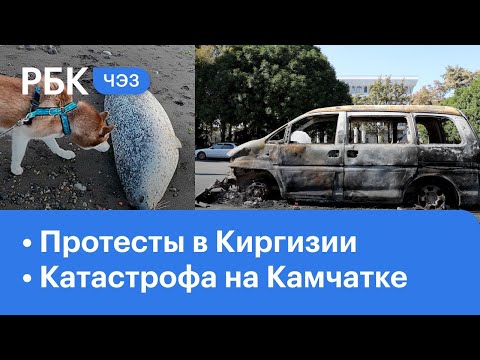 Массовые протесты в Киргизии: ситуация на улицах Бишкека. Эко-катастрофа на Камчатке - ЧЭЗ Next