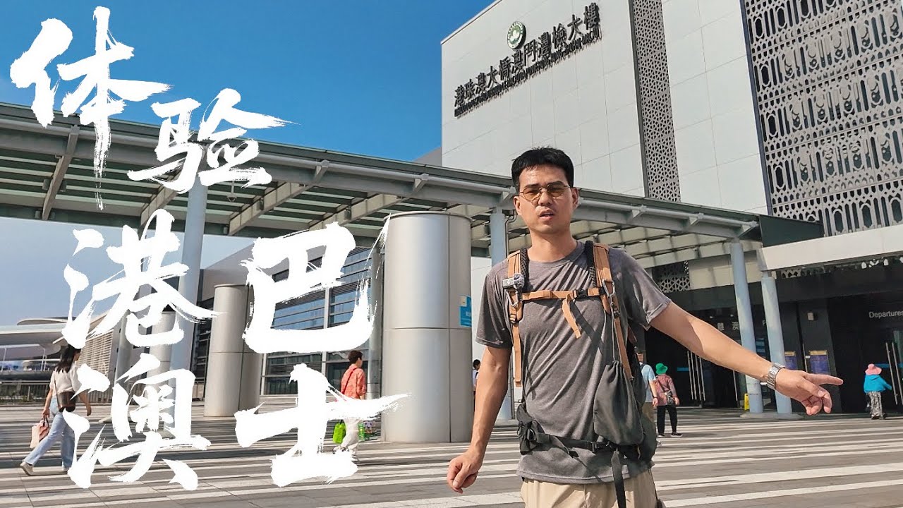 第一次坐穿梭巴士从澳门到香港