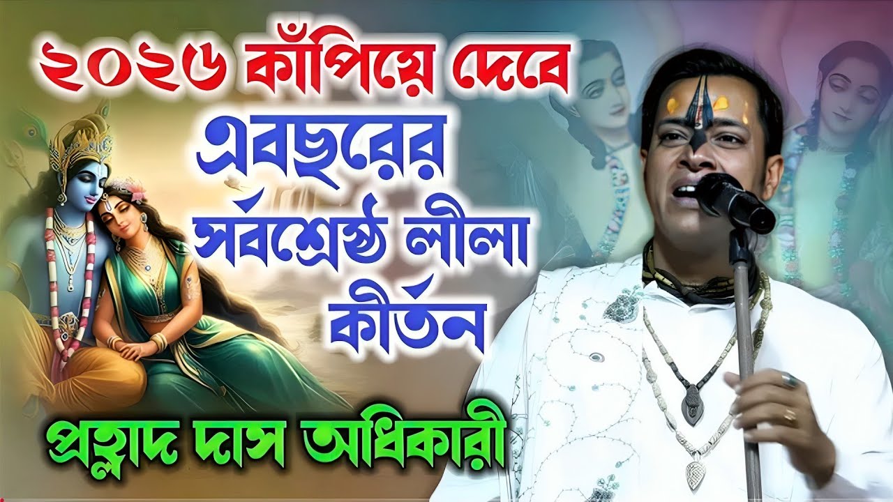 ২০২৬ কাঁপিয়ে দেবে এবছরের সর্বশ্রেষ্ঠ লীলা কীর্তন! প্রহ্লাদ দাস অধিকারী | prahlad das adhikari Kirtan