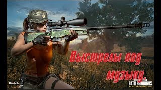 Выстрелы под музыку. PUBG.