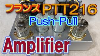 PTT216(FRANS) 単段 プッシュプル 真空管アンプ 設計と製作