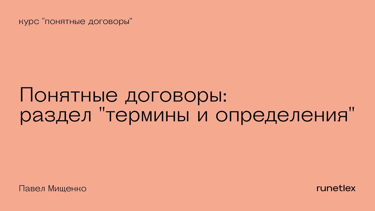 Понятные договоры: раздел "термины и определения" - YouTube