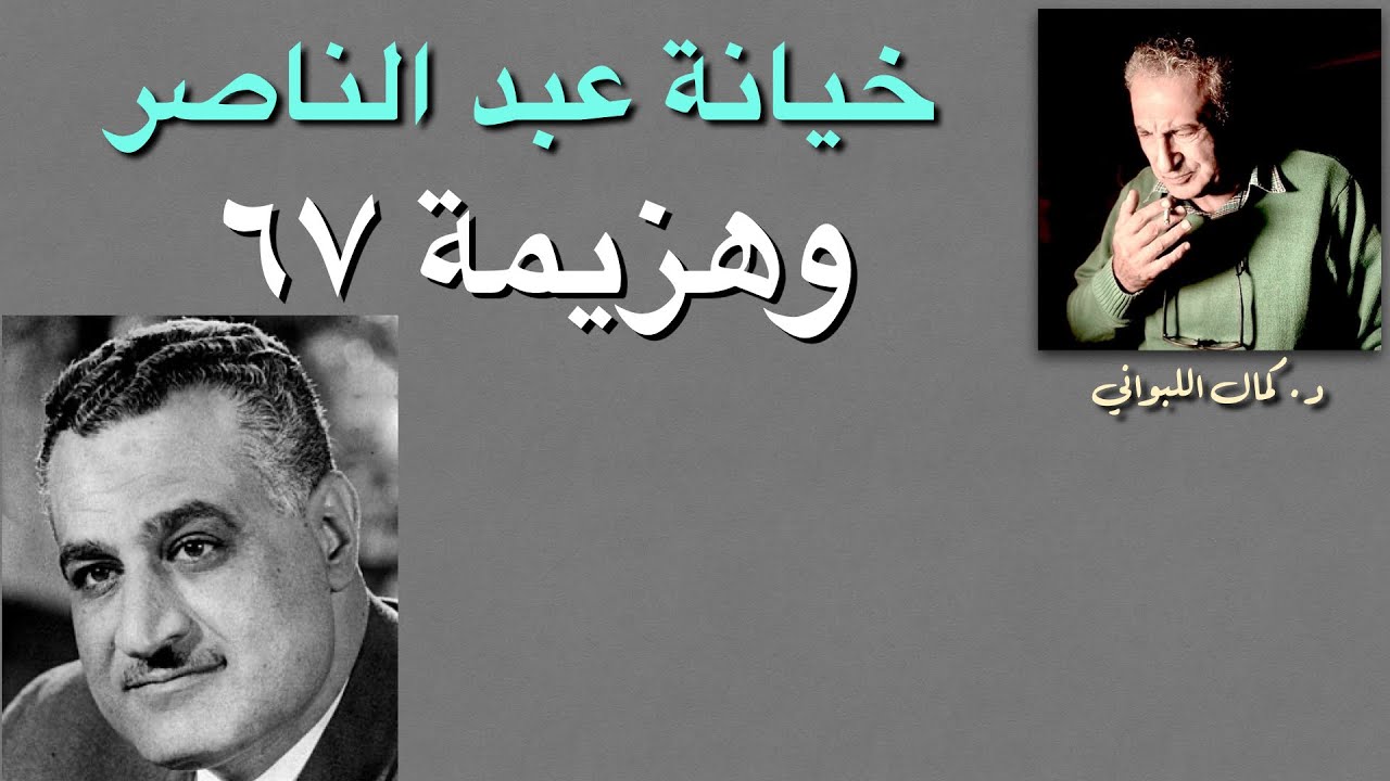 خيانة عبد الناصر  وهزيمة ٦٧
