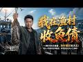 💥【FULL】《我在渔村收鱼债》#ai短劇 #推薦 #短劇 #星河劇場