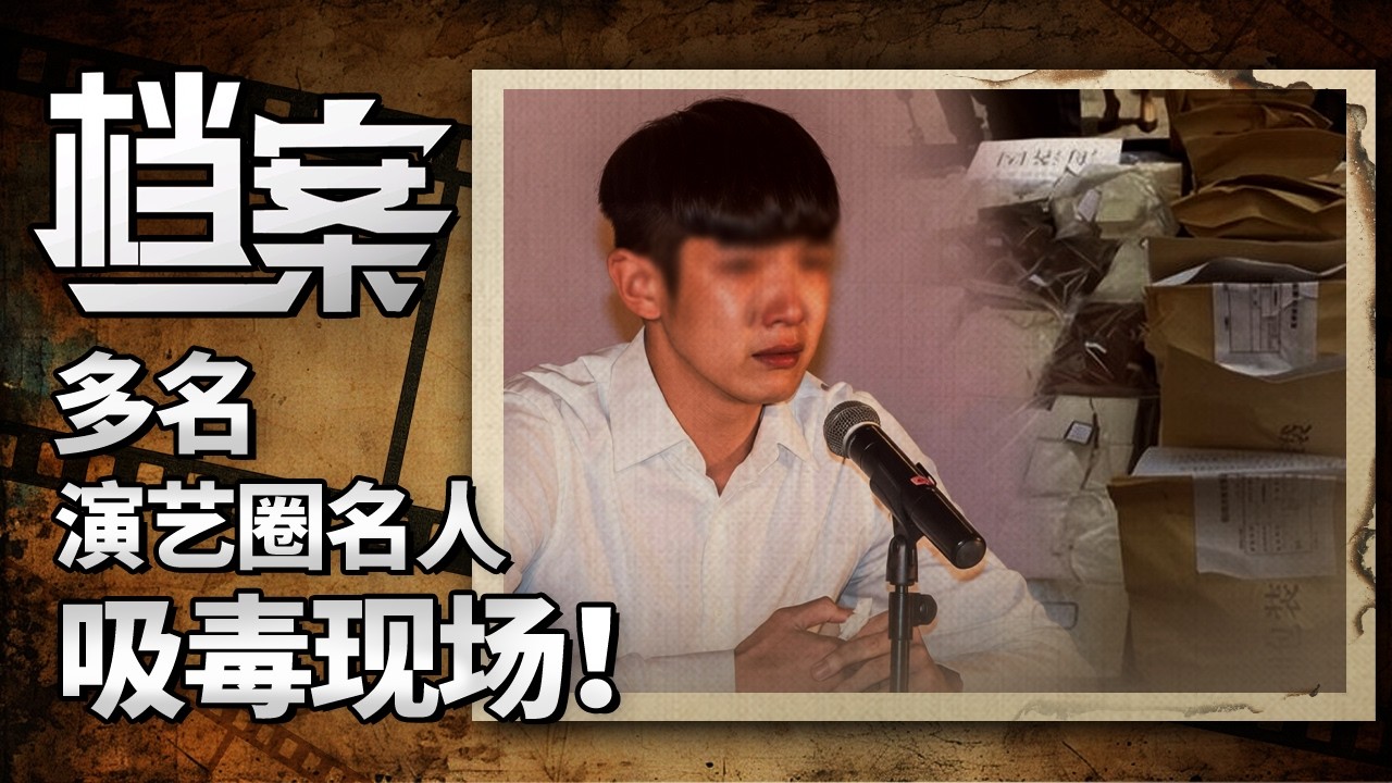 北京最大缉毒行动，多名演艺圈名人吸毒现场曝光！现场毒品数量震撼警方 ！【档案】