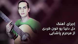 Pouya Abdi - Singing the song &quot;Del Donya Khoon Kardi&quot;by the late Pashaei |بازخوانی آهنگ مرتضی پاشایی