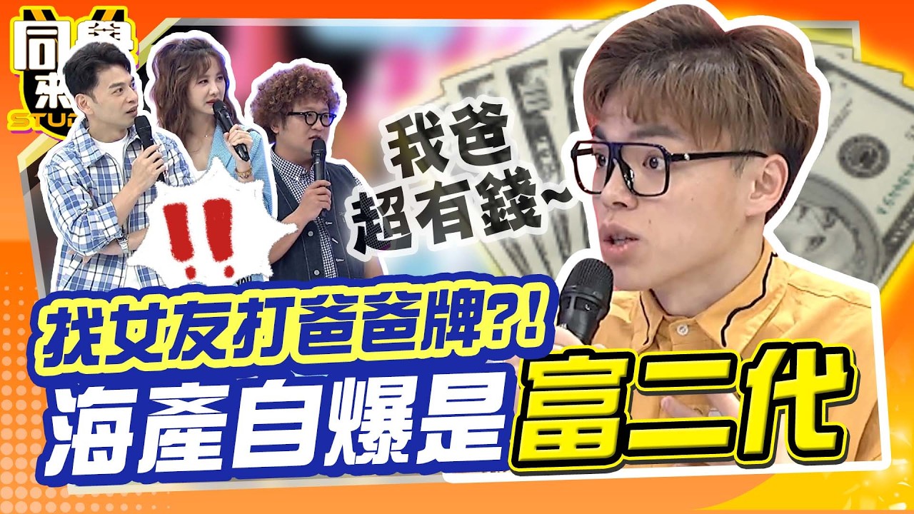 我爸超有錢~海產自爆是富二代”啃老沒在怕”?! 喊話女生和他交往這輩子免努力?!｜蔡允潔、薔薔、小鐘、張立東、High咖、海產、佩德羅@同學來了StudentsComing ​