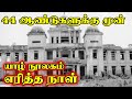 யாழ் நூலகம் எரித்த நாள் | Daily Jaffna News| Sri Lankan News #jaffnayoutubers
