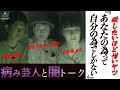 【病み芸人と闇トーク】殺したいほど憎いヤツ「あなたのためって自分のため」でしょ？