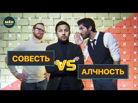 Совесть VS Алчность