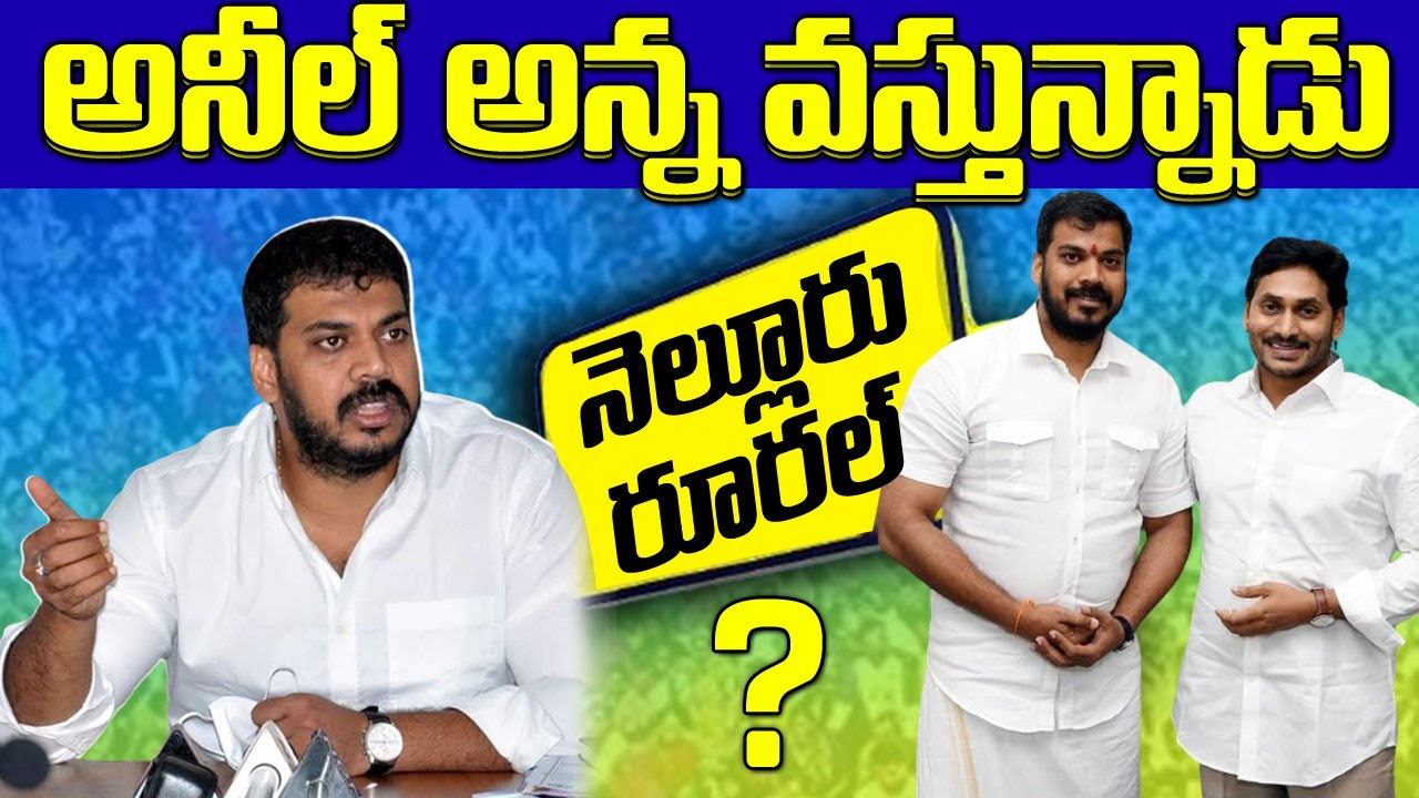 Nellore Rural Ycp Politics | Anil Kumar Yaday Nellore | 