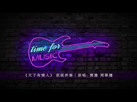 《天下有情人》 原版伴奏｜原唱: 齊豫 周華健