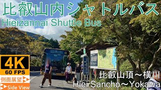 【4K側面展望】比叡山内シャトルバス(比叡山頂～横川)
