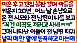 (신청사연) 이혼 후 고깃집 불판 갈며 피눈물로 아들 키운지 20년 손님으로 온 전시모 전남편이 날 보고 조롱하던 순간 아들이 나타나는데/감동사연/사이다사연/라디오드라마/사연라디오 (신청사연) 이혼 후 고깃집 불판 갈며 피눈물로 아들 키운지 20년 손님으로 온 전시모 전남편이 날 보고 조롱하던 순간 아들이 나타나는데/감동사연/사이다사연/라디오드라마/사연라디오