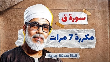 سورة ق مكررة 7 مرات لردع القرين | محمود خليل الحصري رحمه الله