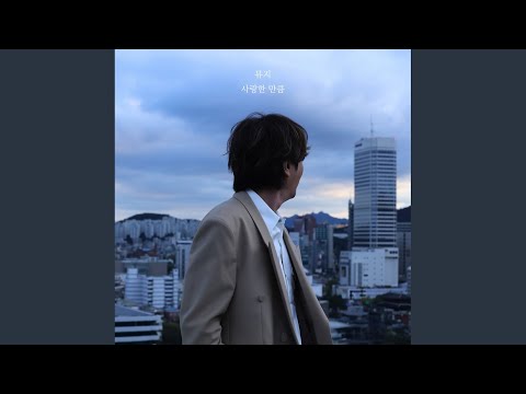 사랑한 만큼 (Inst.) thumbnail