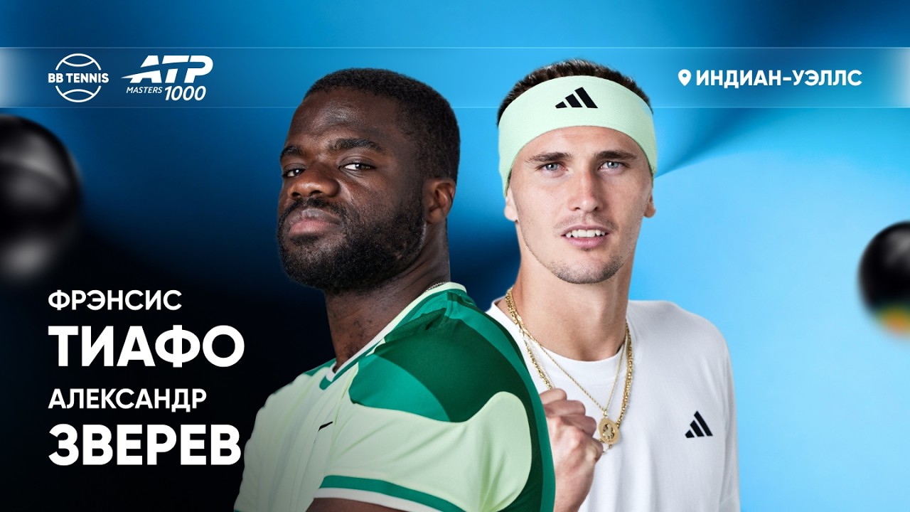 Фрэнсис Тиафо х Александр Зверев | ATP 1000 Индиан-Уэллс | 4 круг | Трансляция матча