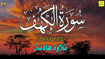 سورة الكهف (كاملة) أجمل تلاوة في كل يوم تريح الاعصاب وتهدئ النفس | Surah Al kahf