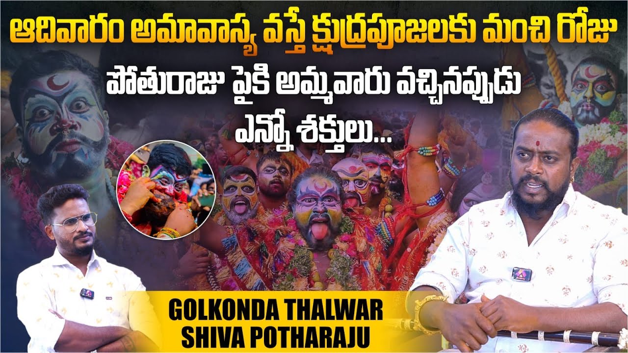 ఆదివారం అమావాస్య వస్తే క్షుద్రపూజలకు మంచి రోజు | Golkonda Talwar Shiva Potharaju Exclusive Interview