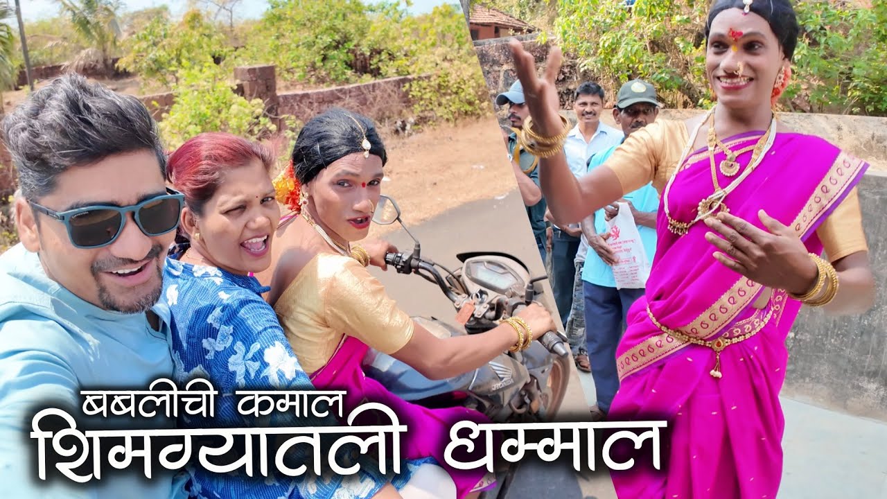 नाना मधीचं येऊन करून गेले कमाल चला पाहूया शिमग्यातली धम्माल | कोकणातील शिमगा | #शिमगा #shimga #kokan