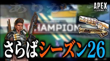シーズン26最後の動画はバンガでチャンピオン/Apex Legends