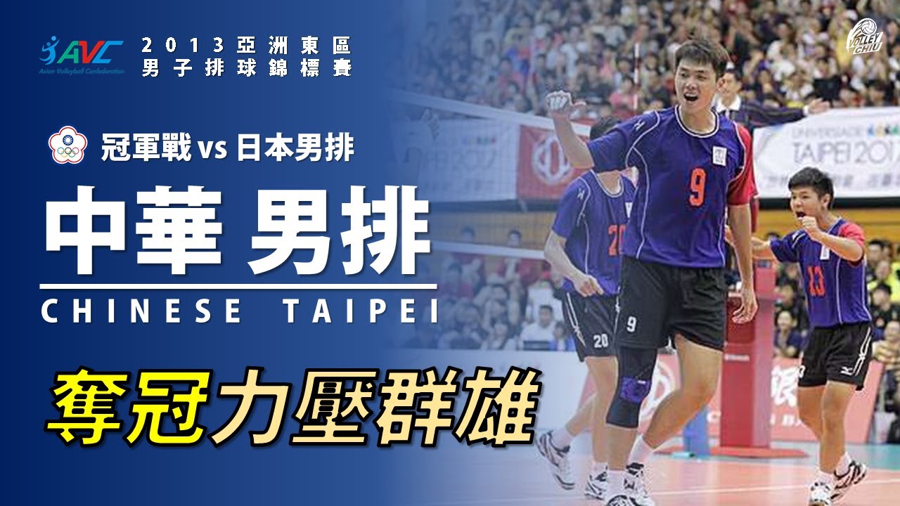 【中華男排】奪冠力壓群雄 2013亞洲東區男子排球錦標賽 冠軍戰 vs 日本 中華隊全場得分Highlights