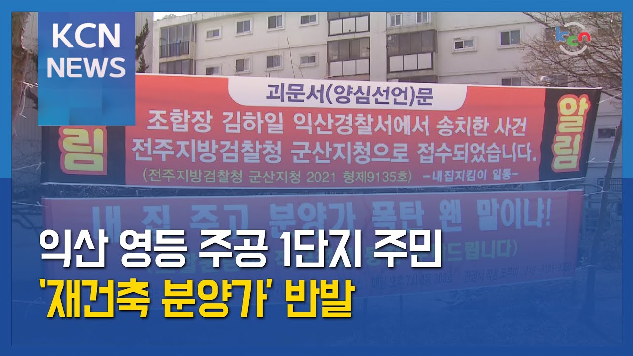 [금강방송] 익산 영등 주공 1단지 주민 '재건축 분양가' 반발