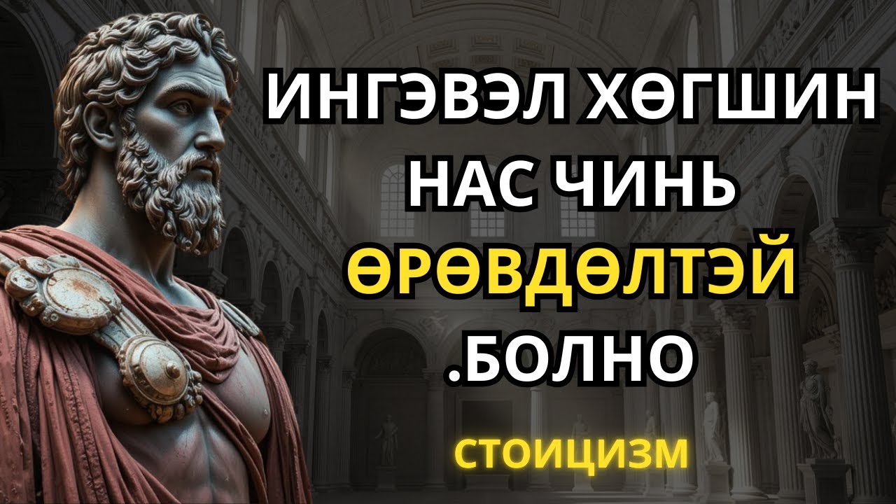 Өндөр насандаа гаргаж болохгүй 10 алдаа | Стоицизм