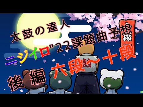 太鼓の達人　ニジイロ"22ver.　段位道場課題曲予想【後編　六段～十段】