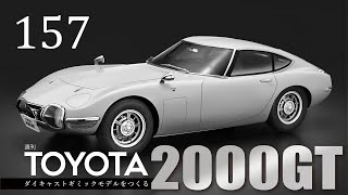 週刊 TOYOTA2000GT ダイキャストギミックモデルをつくる - 組み立て
