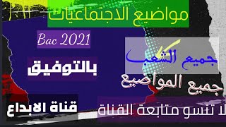 مواضيع الاجتماعيات تاريخ وجغرافيا جميع الشعب والمواضيع بكالوريا 2021