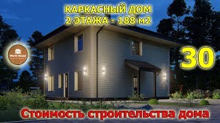 КАРКАСНЫЙ загородный ДОМ в два этажа | Готовый проект коттеджа КАРКАСНЫЙ загородный ДОМ в два этажа | Готовый проект коттеджа