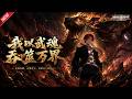MULTISUB📢新番上线《我以武魂吞噬万界》#最新漫剧 #漫剧合集 #一口气看完 #动漫 #anime #AI漫剧 #破晓动漫社