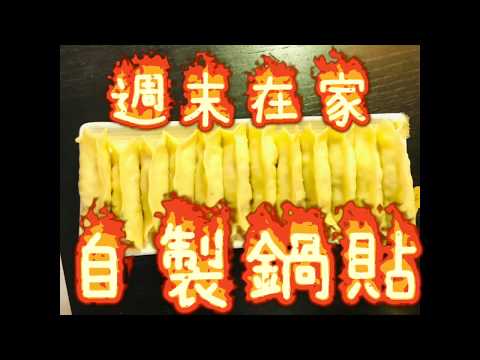 自製鍋貼@JC Kitchen 自煮料理廚房