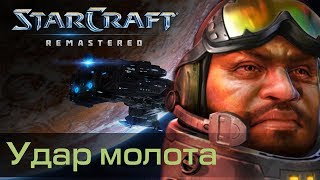 #10 УДАР МОЛОТА / Starcraft Remastered Кампания Терранов: Восстание прохождение