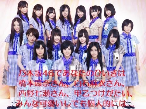 乃木坂46であなたのひいきは橋本環奈さん、白石麻衣さん、西野七瀬さん、甲乙つけがたい、みんな可愛いしでも個人的には…
