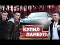 РЕАКЦИЯ ДРУЗЕЙ НА ПОКУПКУ ЛАМБЫ