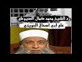 رد الشيخ محمد كمال السيوطي علي ابي اسحاق الحويني 