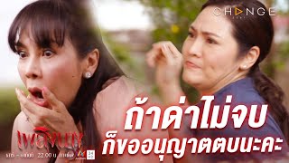 เพลิงนาง - ถ้าด่าไม่จบ ก็ขออนุญาตตบนะคะ [Highlight]