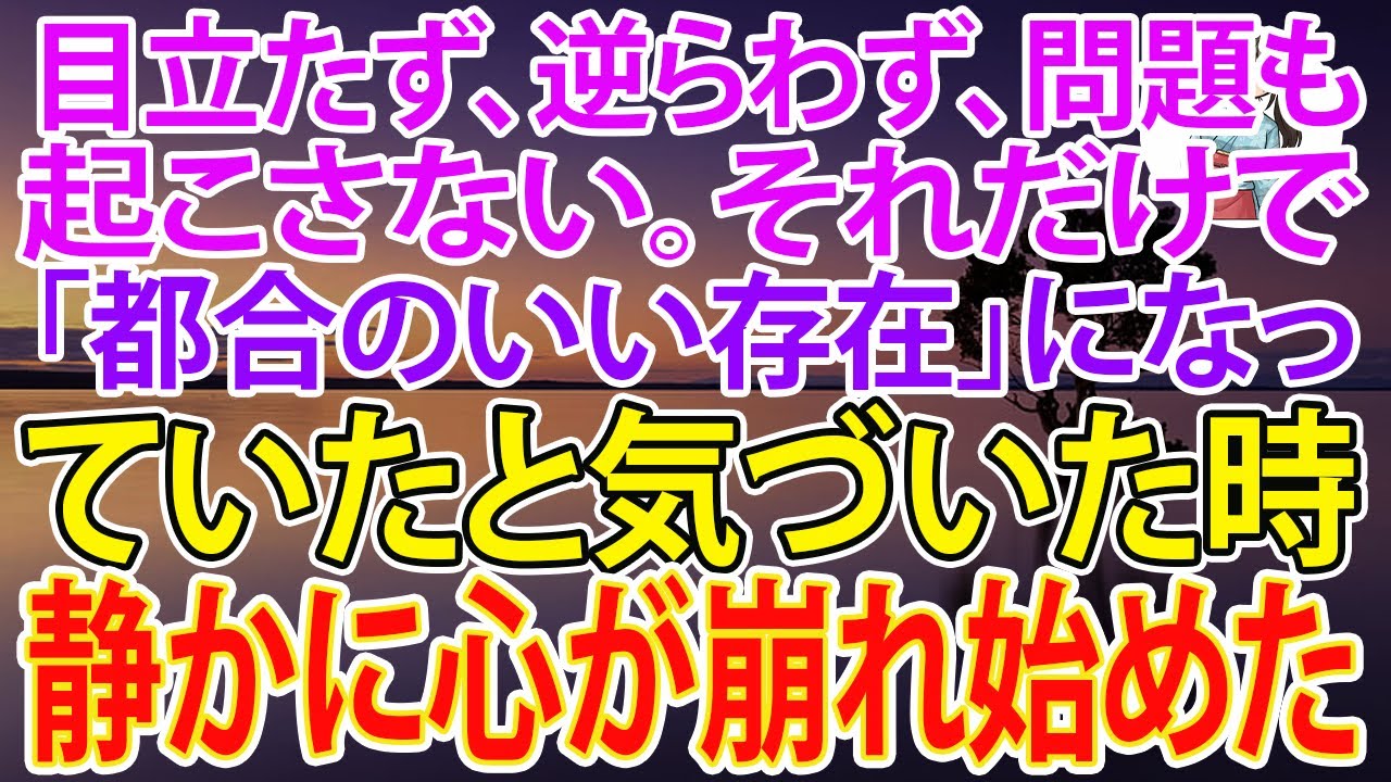 【スカッとする話】目立たず、逆らわず、問題も起こさない。それだけで「都合のいい存在」になっていたと気づいた時、静かに心が崩れ始めた【朗読】【スカッと】