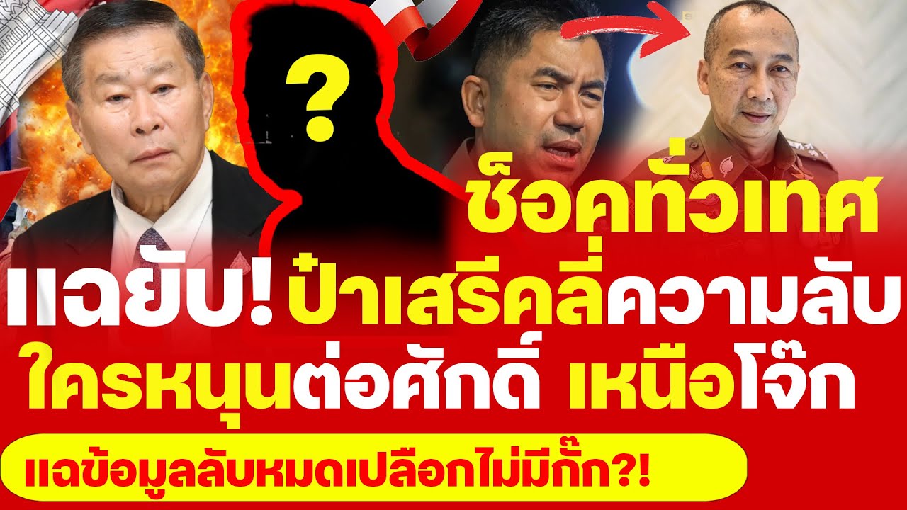 เดือด! เเฉยับหมดเปลือก! “เสรี” ดึงความลับ! ใครหนุนช่วย ”บิ๊กต่อ“ เหนือโจ๊ก รู้ความจริงถึงกับช็อค!? 