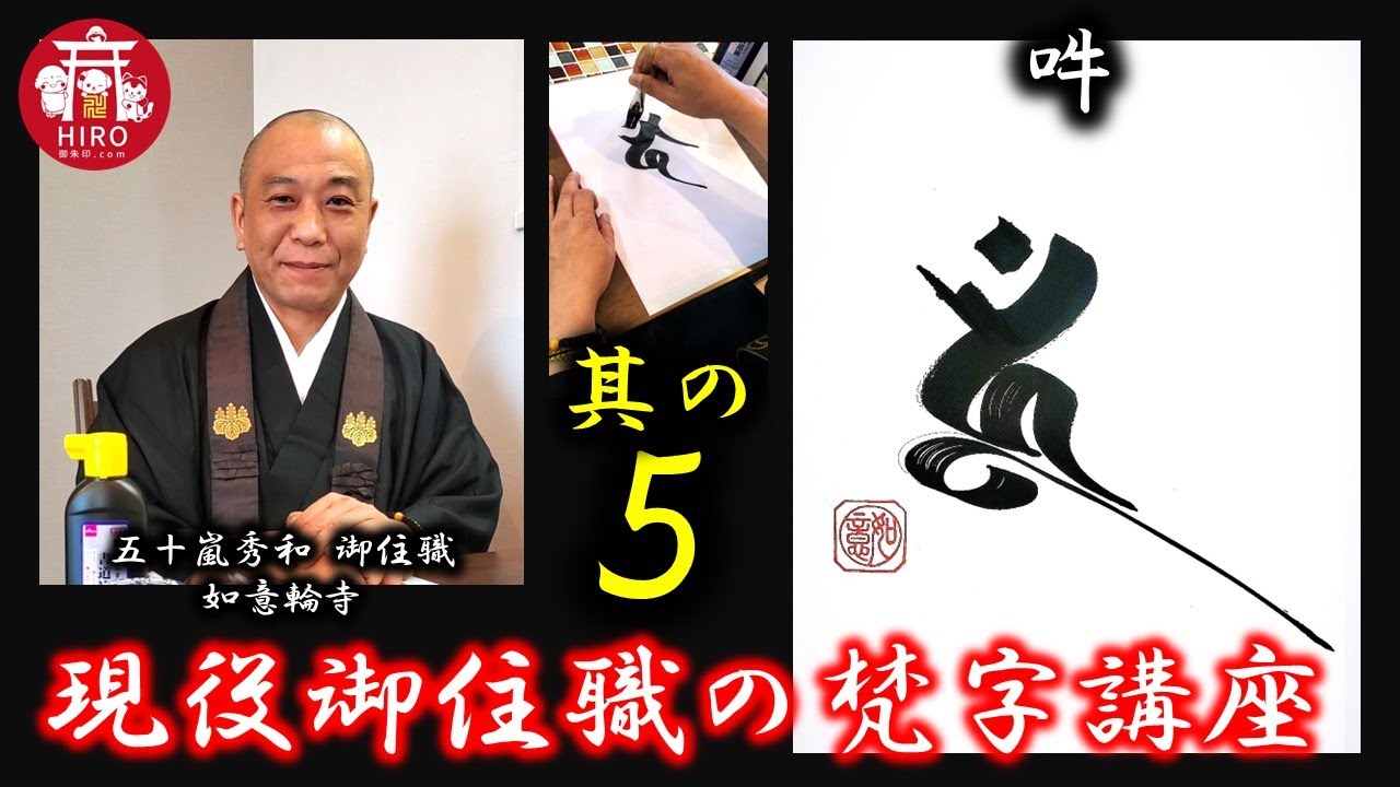 現役御住職の梵字講座【其の5／吽】～1分で学ぼう～ - YouTube