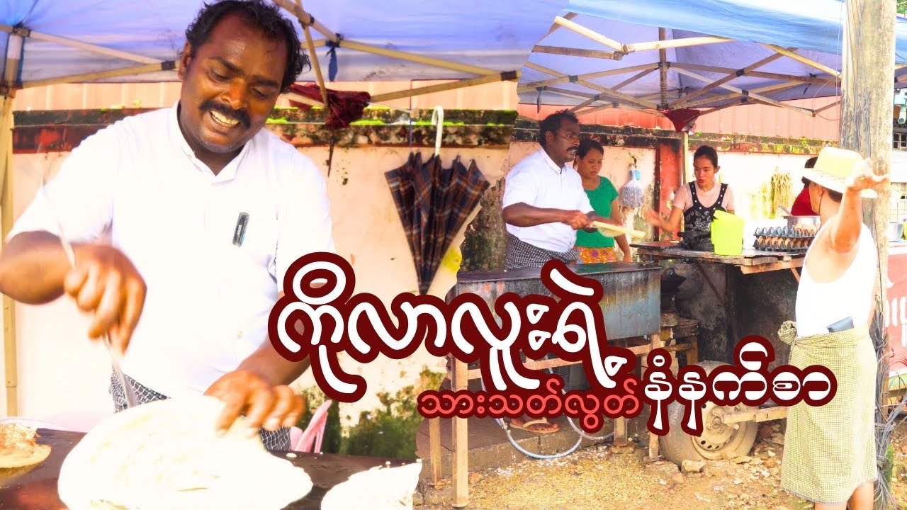 ကိုလာလူးက စေတနာထား၊ ဝယ်တဲ့သူတွေကတန်းစီစားကြတဲ့ သားသတ်လွတ်နံနက်စာ