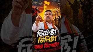 ডিটেক্ট! ডিলিট! আর ডিপোর্ট! 🔥| Detect, Delete & Deport | Bengali Political Rock Anthem 2026 | #bjp